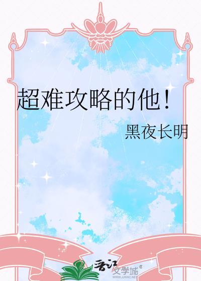 超难攻略的他by黑夜长明