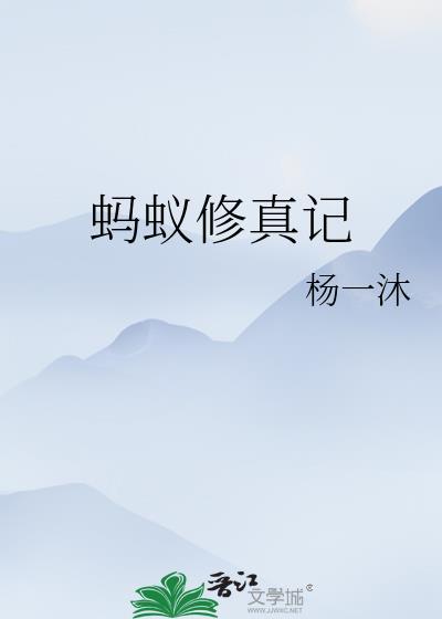 蚂蚁修仙赵毅