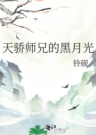 天骄师兄的黑月光番外