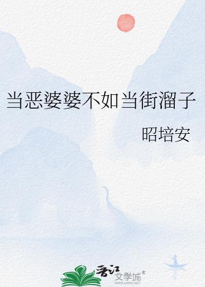 遇到个恶婆婆媳妇该咋办