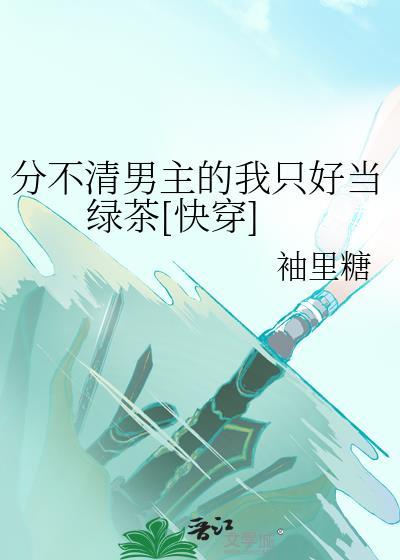 分不清男一男二的
