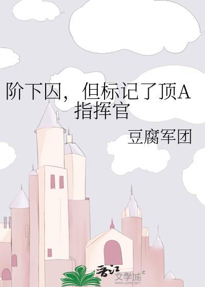 阶下囚攻