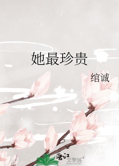 她最珍贵gl全文免费阅读