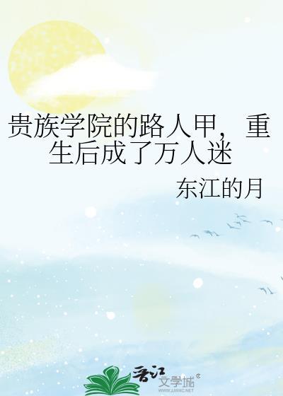 重生后成了万人迷东郊的月