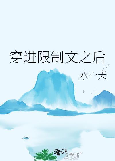 穿进限制文之后gltxt