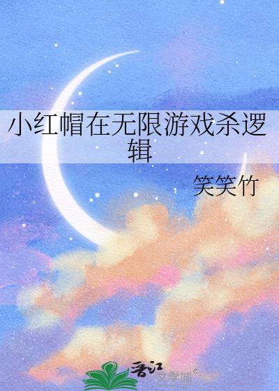 小红帽攻略