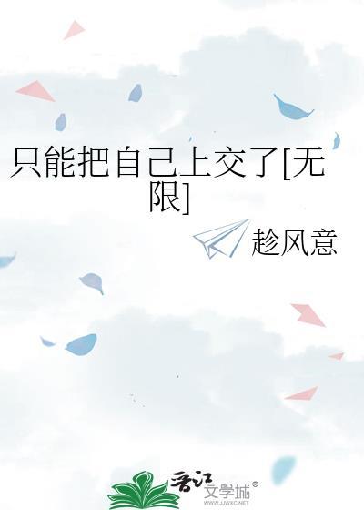 只能把自己上交了无限流
