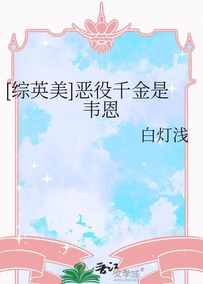 恶役千金这样也算He吧