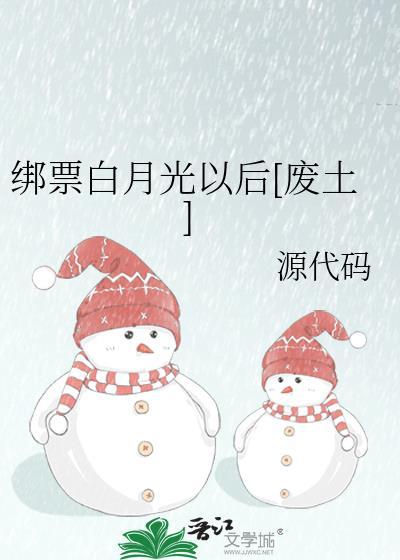 绑票白月光以后免费阅读