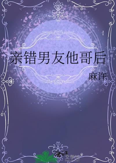 亲错男友他哥后免费许意真