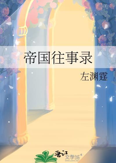 帝国往事2020最新版