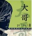 大哥priest