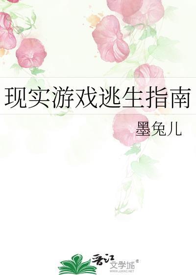 现实游戏逃生指南类似文