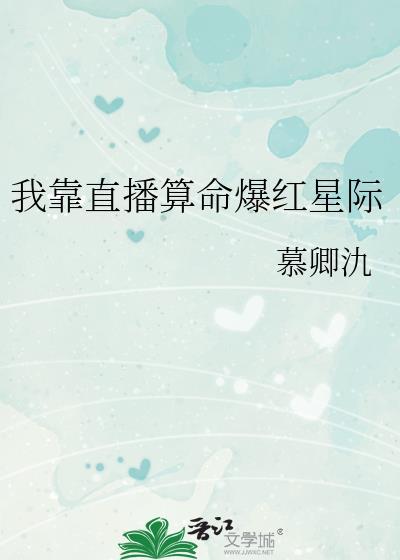 我靠算命爆红星际t