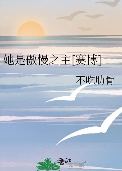 她是傲慢之主[赛博