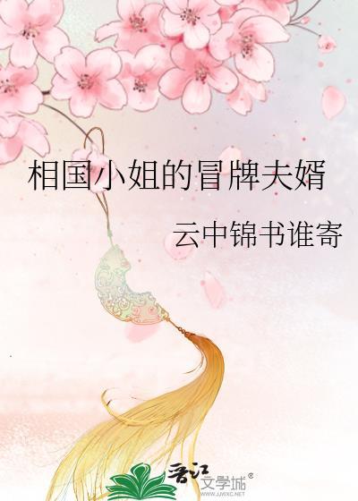 相国小姐的冒牌夫婿百度