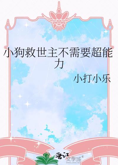 小狗狗救人