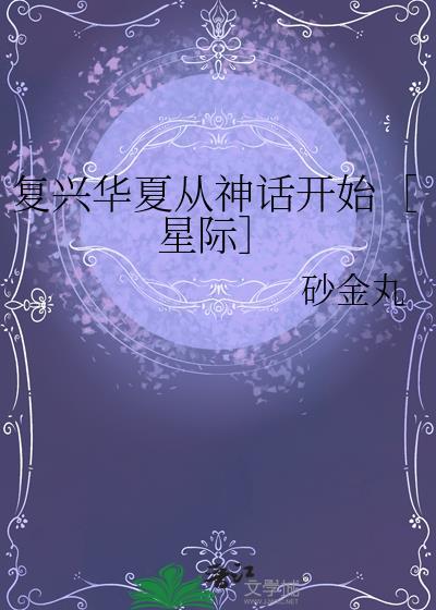 华夏的复兴