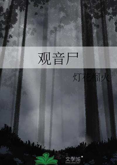 观音尸灯花遛火全文阅读最新章节