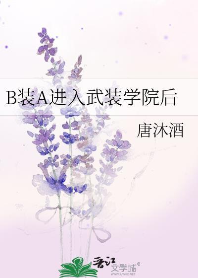 b装a进入武装学院后免费