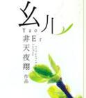 幺儿真好by爱吃冰棍TXT