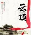 云顶之弈冠军