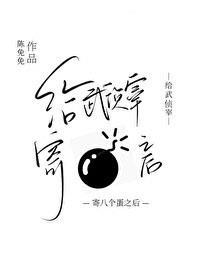 给武侦宰寄八个蛋之后TXT
