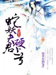 蛇妖夫君硬上弓大结局