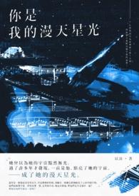 你是漫天星光全文