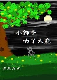 大狮子救小鹿的故事