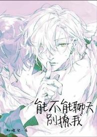 能不能别撩我浅紫汐妍