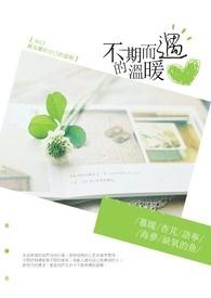 不期而遇的温暖作文六百字