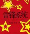 雷锋系统txt百度
