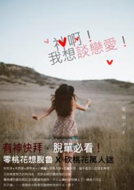 我想恋爱了