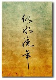 似水流年原型