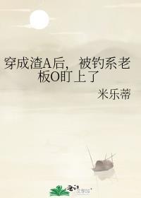 穿成渣a后我钓走了渣A的救赎笔趣阁