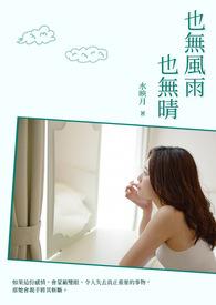 烟雨任平生 也无风雨也无晴