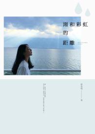 彩虹和风雨的对话记叙文