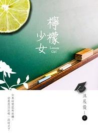 少女柠檬水原名是什么
