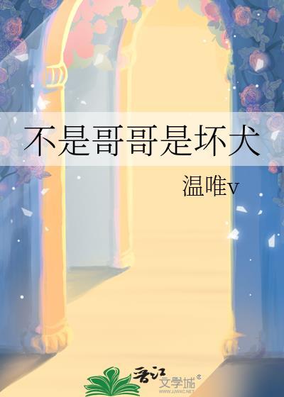 不是哥哥渣