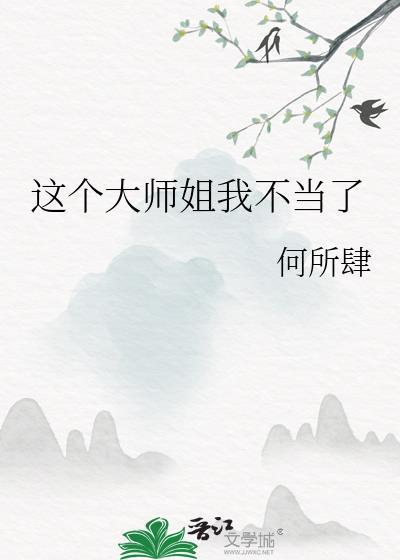 这个大师姐我不当了漫画