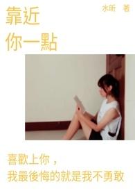 就让我靠近你一点