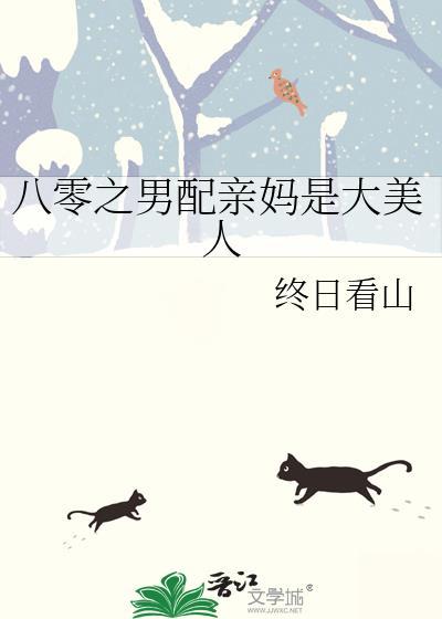 八零之男配亲妈是大美人番外