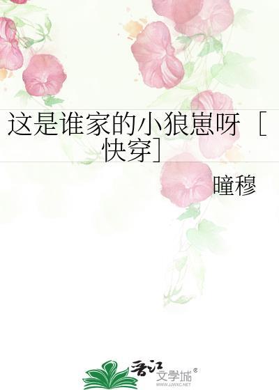 这是谁家的小狼崽呀[快穿