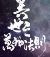 异世之万物法则by焦糖