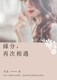 缘份再续