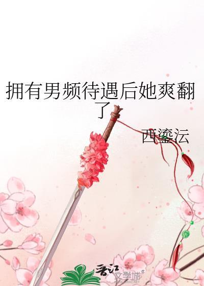 拥有男频待遇后格格党