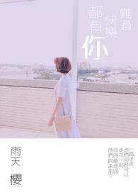 难过快乐都有你歌词