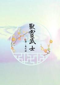 人武灵和兽武灵