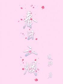 春日烟网